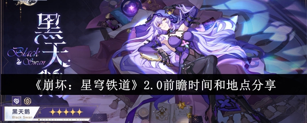 <strong>崩坏星穹铁道2.0版本前瞻直播什么时候 前瞻直播时间一览</strong>