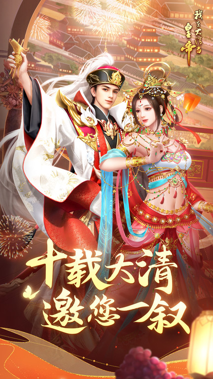 我在大清当皇帝最新版