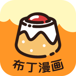 布丁漫画app免费版
