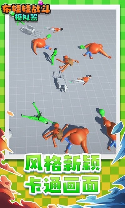 布娃娃战斗模拟器官方版