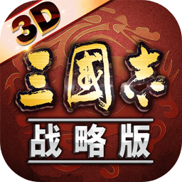 <strong>三国志战略版官方版</strong>