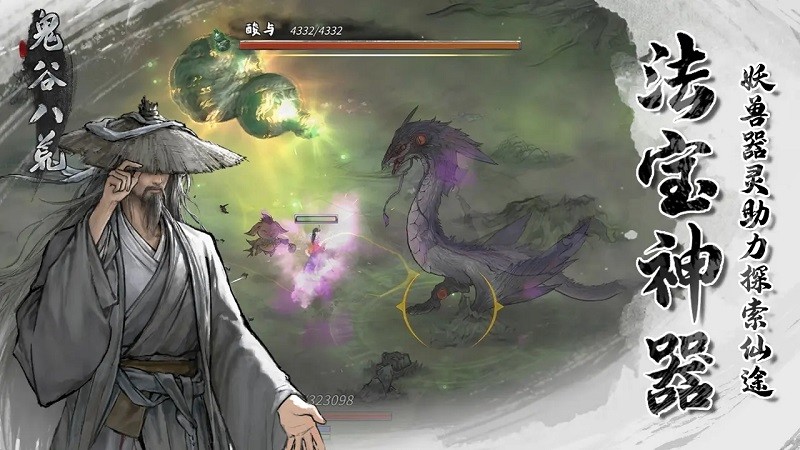鬼谷八荒手游