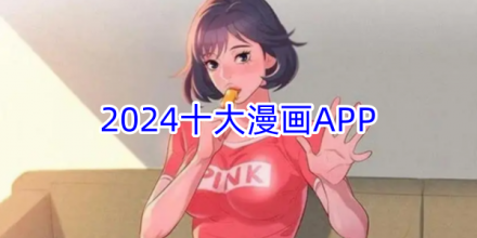 2024十大免费漫画软件合集