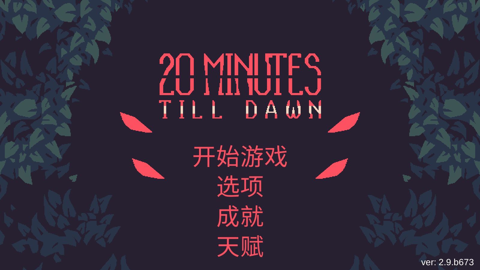 黎明前20分钟 中文版