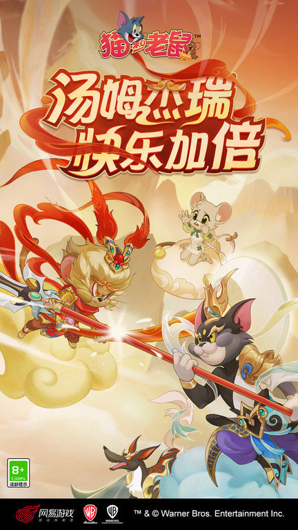 猫和老鼠手游最新版