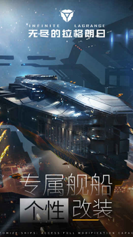 无尽的拉格朗日手游