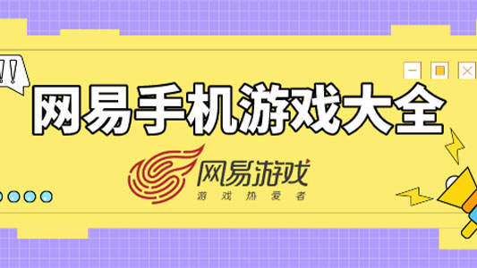 网易游戏大全