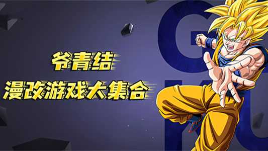 动漫改编游戏大全