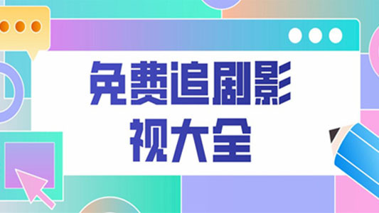 影视app大全