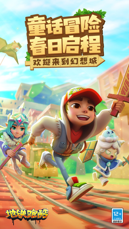 地铁跑酷官方版