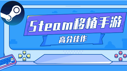 steam移植游戏合集