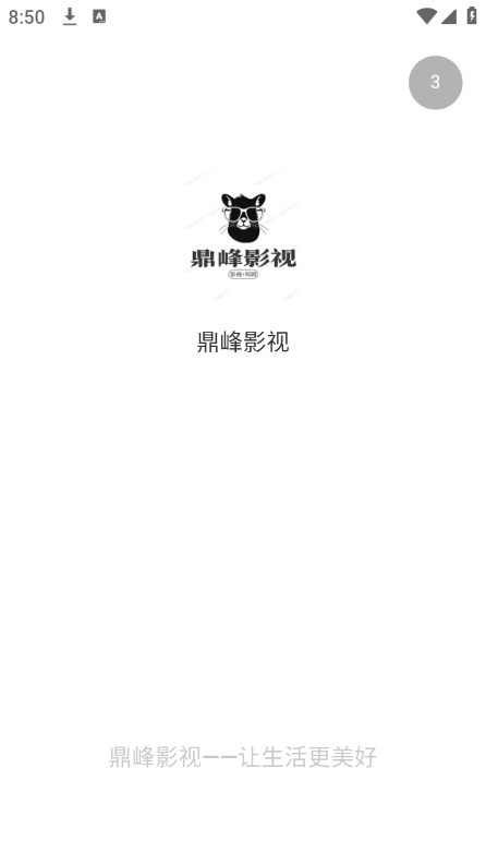鼎峰影视 官方版