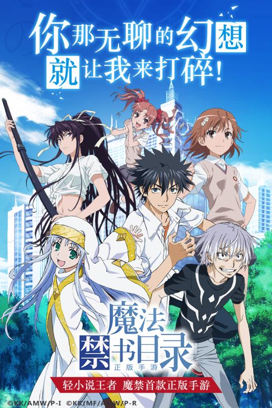 魔法禁书目录官方版