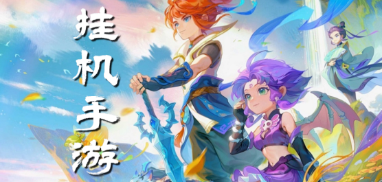 可以挂机的手游合集