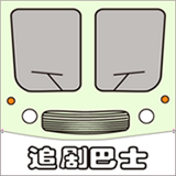 <strong>追剧巴士app</strong>