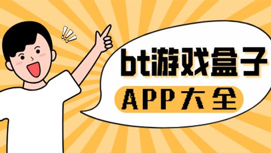 bt游戏盒子app