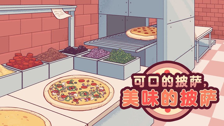 可口的披萨官方版