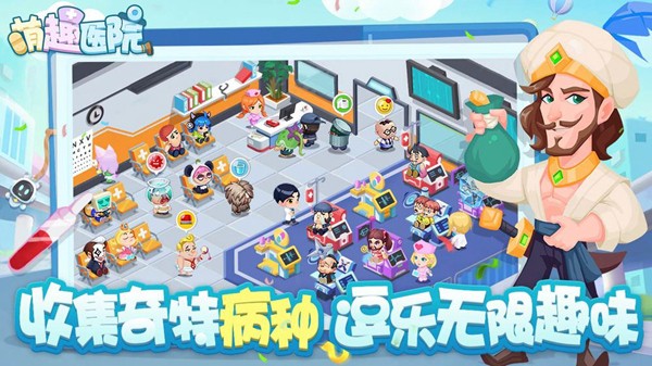 萌趣医院游戏