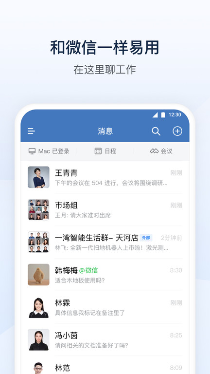 企业微信app官方版