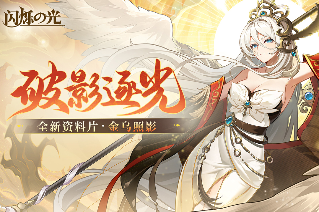 闪烁之光官方版