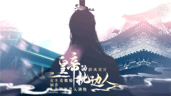 皇帝的枕边人手机版