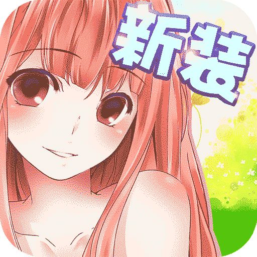 <strong>暖暖的换装物语官方版</strong>