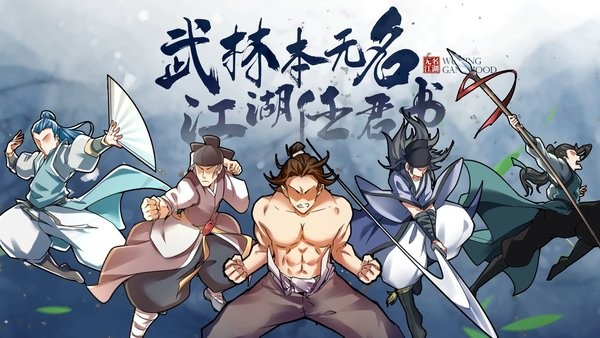 无名江湖官方版