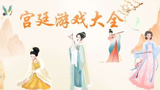 宫廷游戏大全