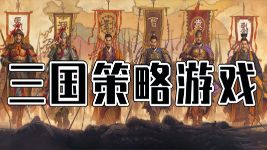 三国策略游戏合集
