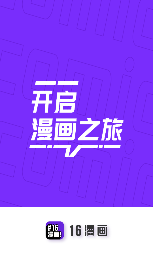 16漫画 免费版