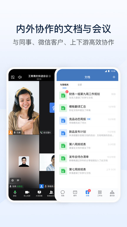 企业微信app官方版