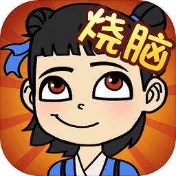 <strong>极限烧脑游戏</strong>