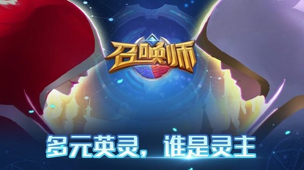 召唤师纷争手游