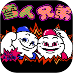 <strong>雪人兄弟小游戏官方版</strong>