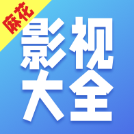 <strong>麻花影视大全 官方版</strong>