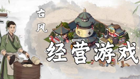 古风经营类游戏合集