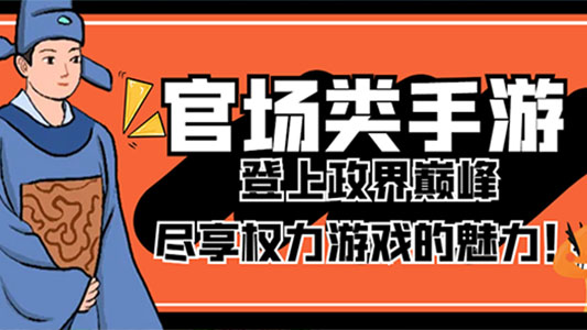 官场游戏排行榜合集