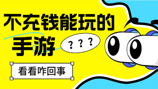不充钱能玩的手游合集