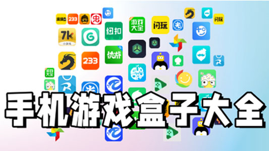 手机游戏盒子大全