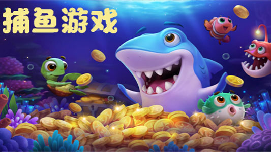 捕鱼游戏大全
