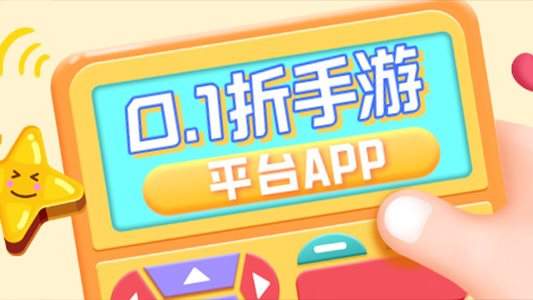 0.1折手游平台app