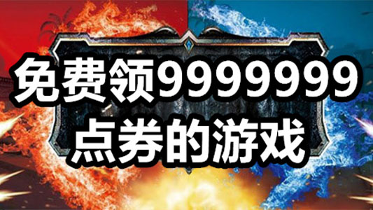 免费领9999999点券的游戏合集