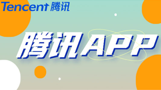 腾讯app大全